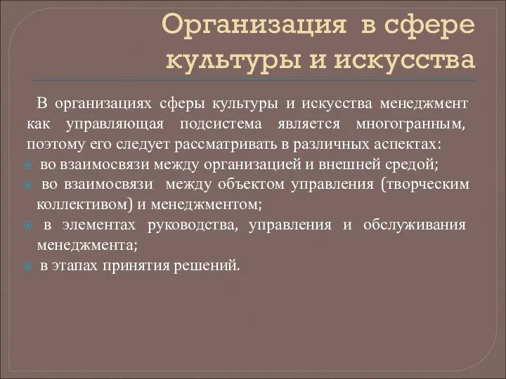 Организация в сфере культуры и искусства В организациях сферы культуры