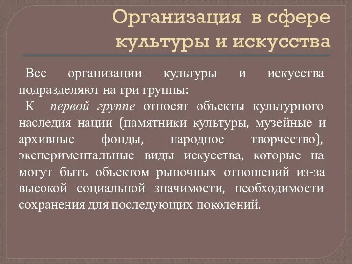 Организация в сфере культуры и искусства Все организации культуры и