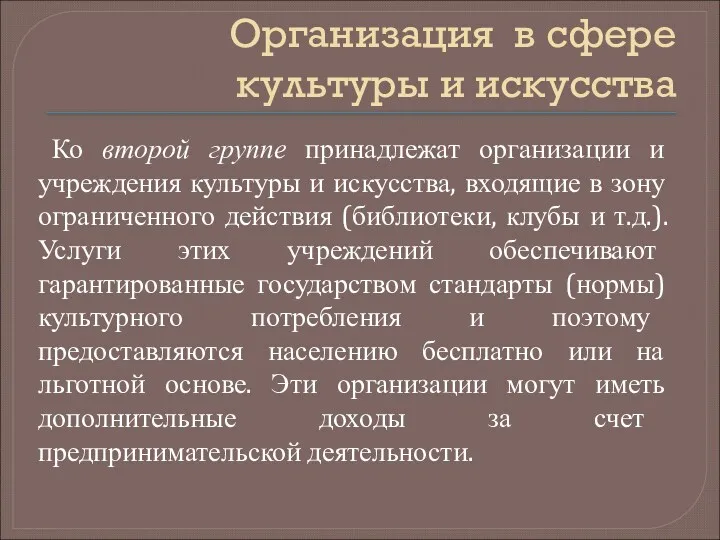 Организация в сфере культуры и искусства Ко второй группе принадлежат