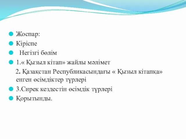 Жоспар: Кіріспе Негізгі бөлім 1.« Қызыл кітап» жайлы мәлімет 2.