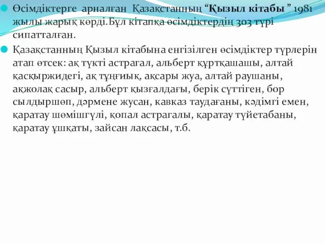 Өсімдіктерге арналған Қазақстанның “Қызыл кітабы ” 1981 жылы жарық көрді.Бұл