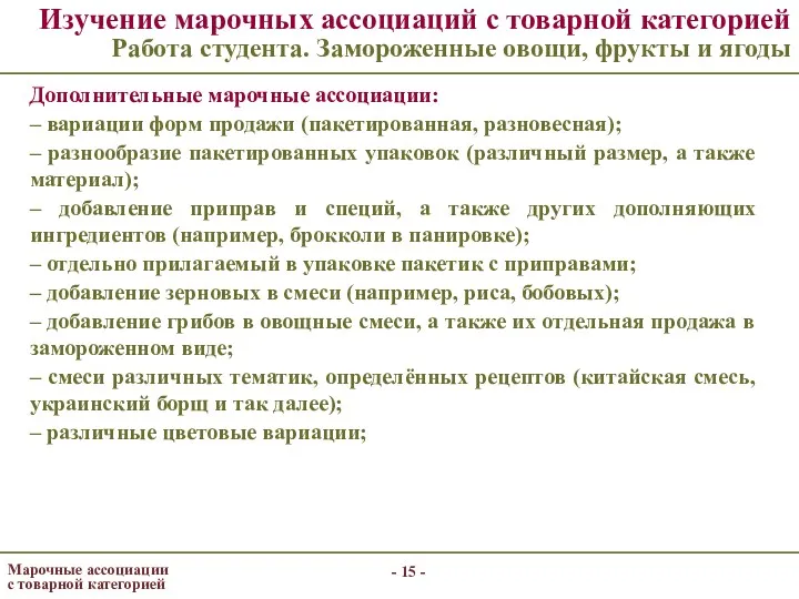 - - Изучение марочных ассоциаций с товарной категорией Работа студента. Замороженные овощи, фрукты