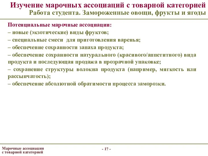 - - Изучение марочных ассоциаций с товарной категорией Работа студента. Замороженные овощи, фрукты