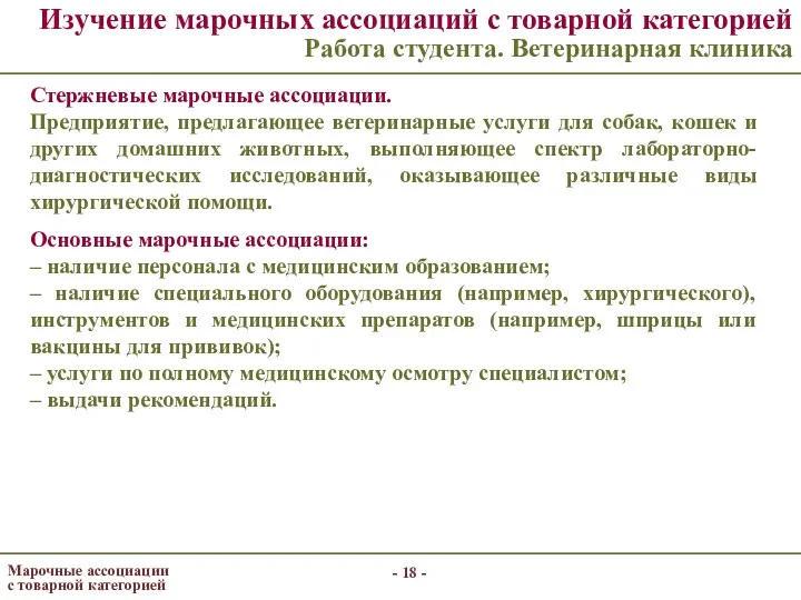 - - Изучение марочных ассоциаций с товарной категорией Работа студента. Ветеринарная клиника Стержневые