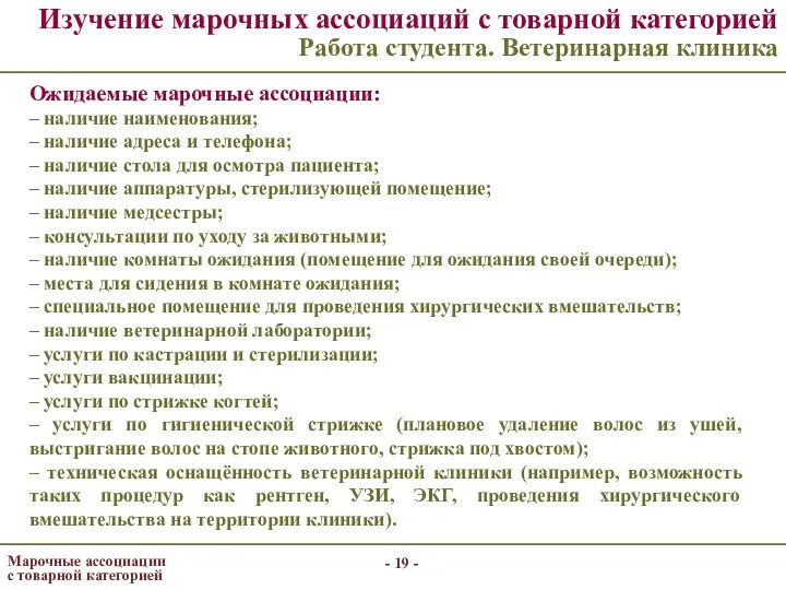 - - Изучение марочных ассоциаций с товарной категорией Работа студента. Ветеринарная клиника Ожидаемые