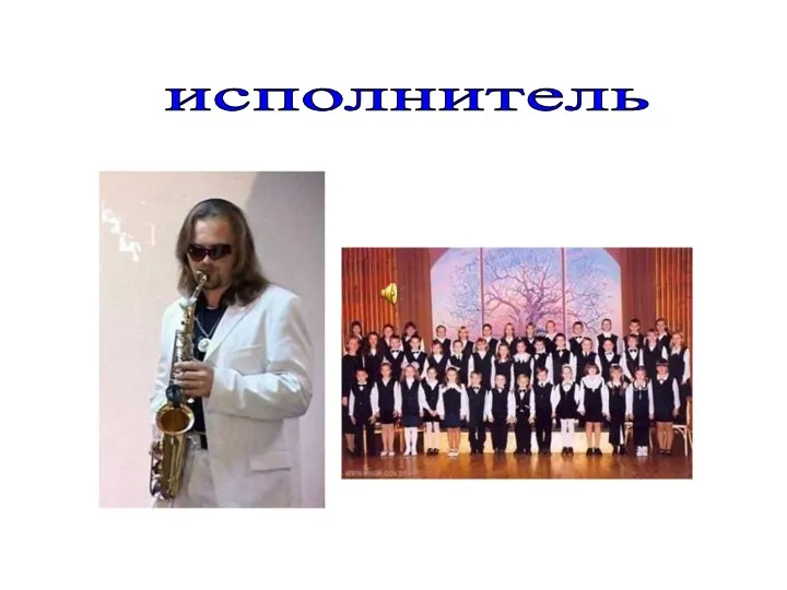 исполнитель