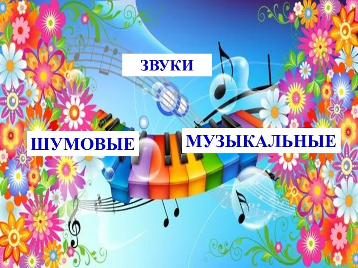 ШУМОВЫЕ МУЗЫКАЛЬНЫЕ