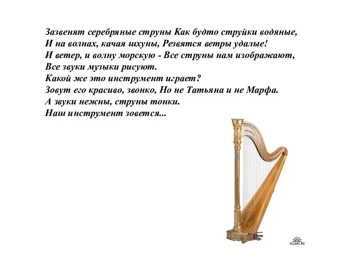 Зазвенят серебряные струны Как будто струйки водяные, И на волнах, качая шхуны, Резвятся