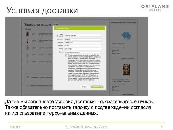 Условия доставки 2013-12-01 Copyright ©2011 by Oriflame Cosmetics SA Далее Вы заполняете условия