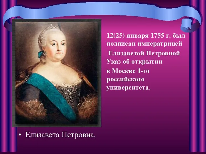 Елизавета Петровна. 12(25) января 1755 г. был подписан императрицей Елизаветой