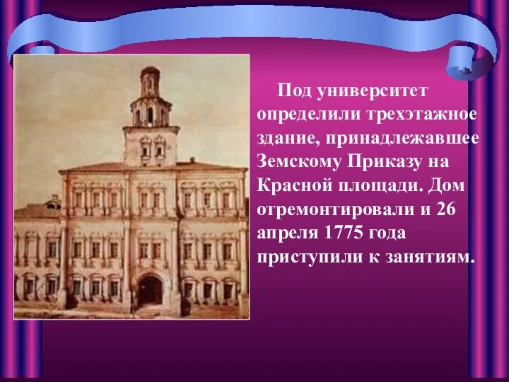 Под университет определили трехэтажное здание, принадлежавшее Земскому Приказу на Красной