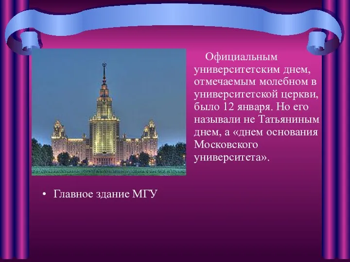 Главное здание МГУ Официальным университетским днем, отмечаемым молебном в университетской