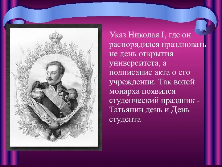 Указ Николая I, где он распорядился праздновать не день открытия