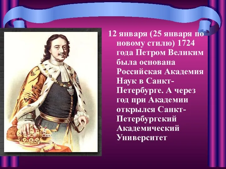 12 января (25 января по новому стилю) 1724 года Петром