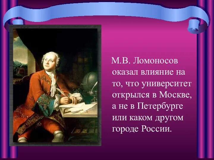 М.В. Ломоносов оказал влияние на то, что университет открылся в