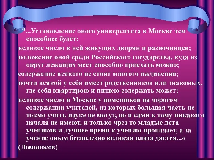 "...Установление оного университета в Москве тем способнее будет: великое число