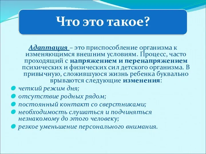 Адаптация – это приспособление организма к изменяющимся внешним условиям. Процесс,