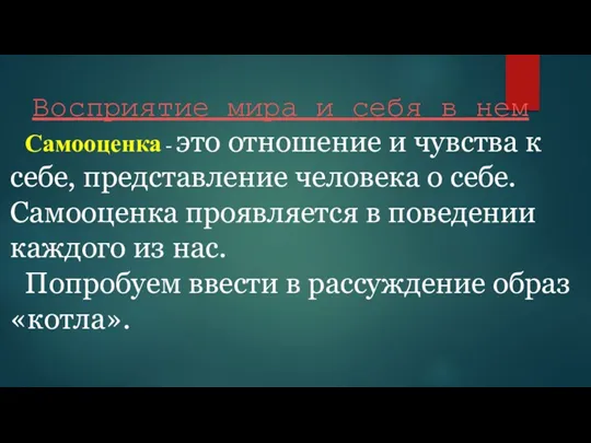 Восприятие мира и себя в нем Самооценка - это отношение