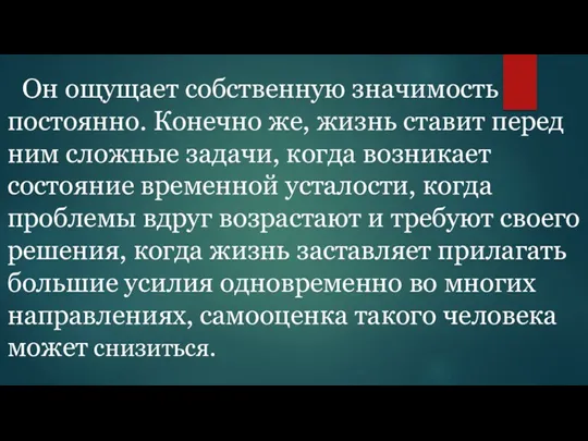 Он ощущает собственную значимость постоянно. Конечно же, жизнь ставит перед