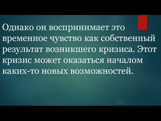 Однако он воспринимает это временное чувство как собственный результат возникшего