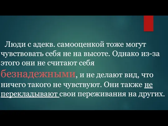 Люди с адекв. самооценкой тоже могут чувствовать себя не на