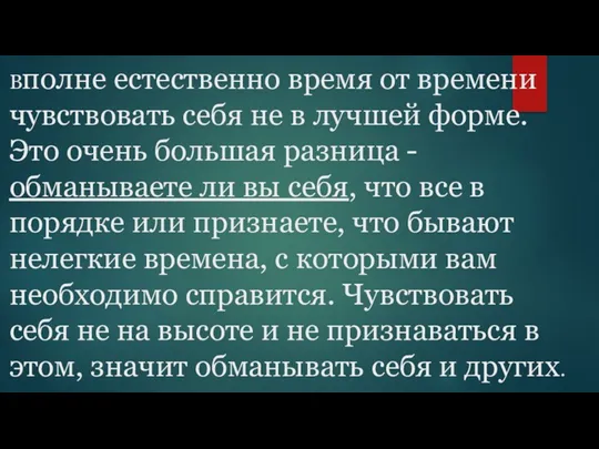 Вполне естественно время от времени чувствовать себя не в лучшей