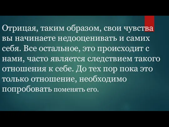 Отрицая, таким образом, свои чувства вы начинаете недооценивать и самих