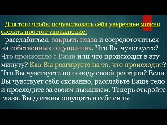 Для того чтобы почувствовать себя увереннее можно сделать простое упражнение: