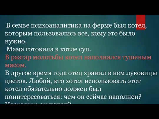 В семье психоаналитика на ферме был котел, которым пользовались все,