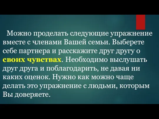 Можно проделать следующие упражнение вместе с членами Вашей семьи. Выберете