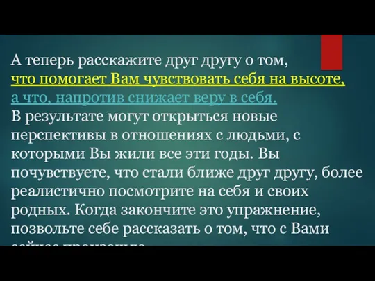 А теперь расскажите друг другу о том, что помогает Вам