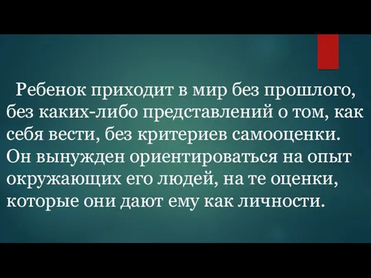 Ребенок приходит в мир без прошлого, без каких-либо представлений о