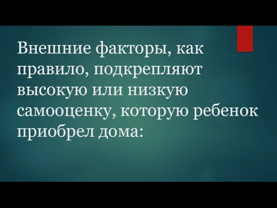 Внешние факторы, как правило, подкрепляют высокую или низкую самооценку, которую ребенок приобрел дома: