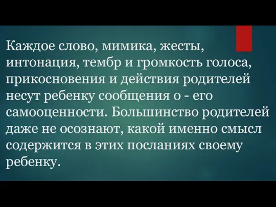 Каждое слово, мимика, жесты, интонация, тембр и громкость голоса, прикосновения