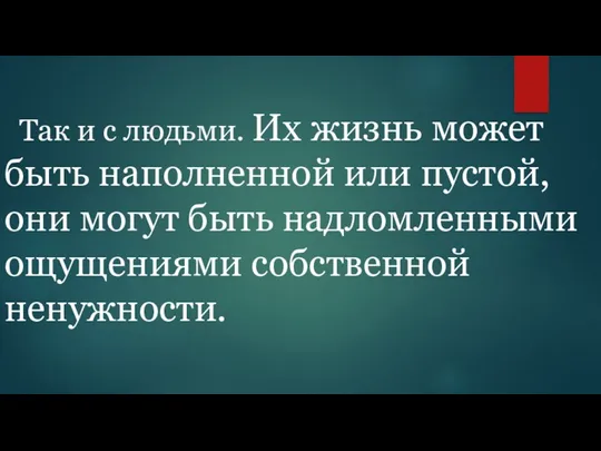 Так и с людьми. Их жизнь может быть наполненной или