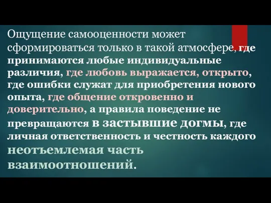 Ощущение самооценности может сформироваться только в такой атмосфере, где принимаются