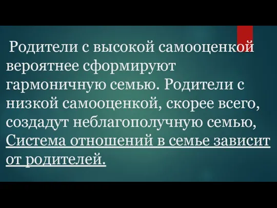 Родители с высокой самооценкой вероятнее сформируют гармоничную семью. Родители с