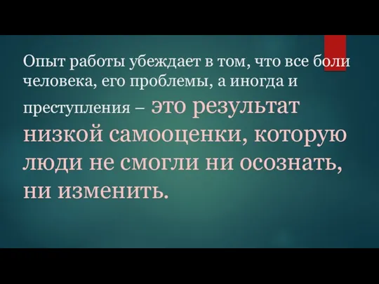 Опыт работы убеждает в том, что все боли человека, его