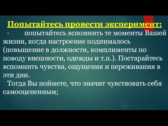 Попытайтесь провести эксперимент: · попытайтесь вспомнить те моменты Вашей жизни,