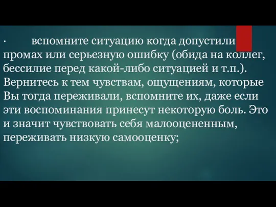 · вспомните ситуацию когда допустили промах или серьезную ошибку (обида