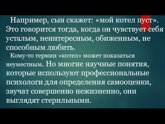 Например, сын скажет: «мой котел пуст». Это говорится тогда, когда