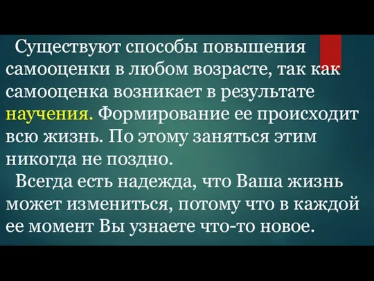 Существуют способы повышения самооценки в любом возрасте, так как самооценка