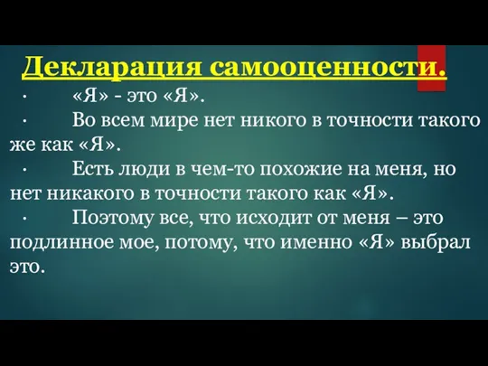 Декларация самооценности. · «Я» - это «Я». · Во всем