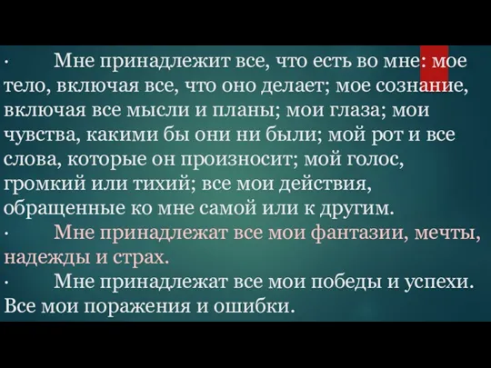 · Мне принадлежит все, что есть во мне: мое тело,