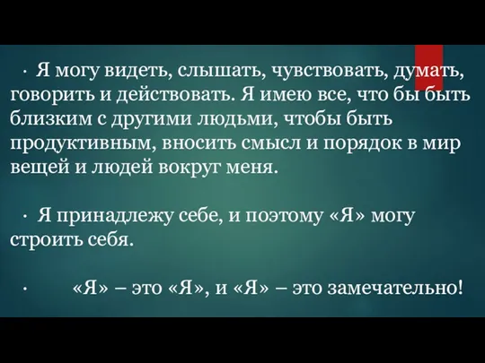 · Я могу видеть, слышать, чувствовать, думать, говорить и действовать.