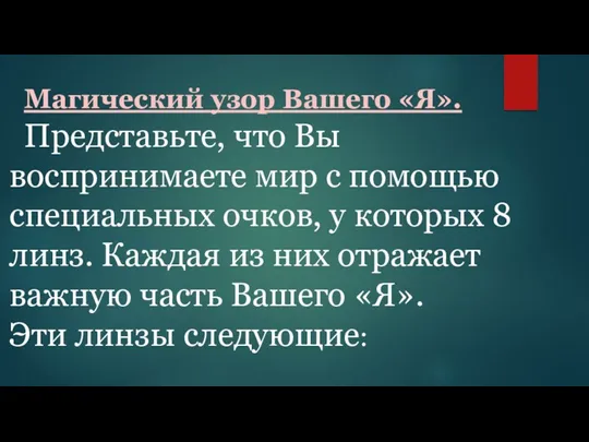 Магический узор Вашего «Я». Представьте, что Вы воспринимаете мир с