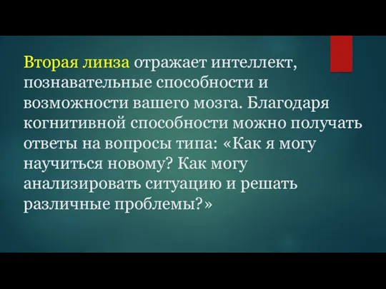 Вторая линза отражает интеллект, познавательные способности и возможности вашего мозга.