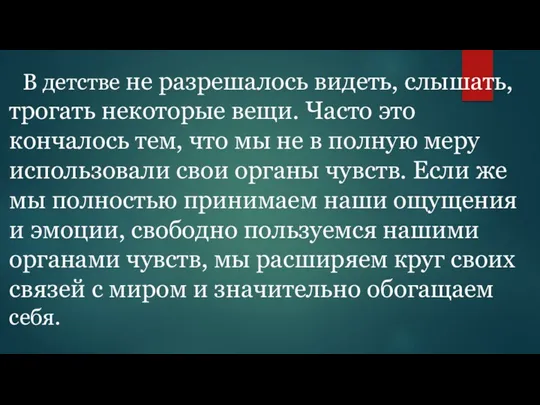 В детстве не разрешалось видеть, слышать, трогать некоторые вещи. Часто