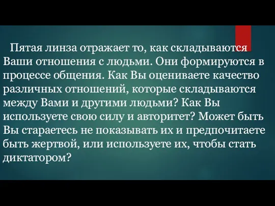 Пятая линза отражает то, как складываются Ваши отношения с людьми.