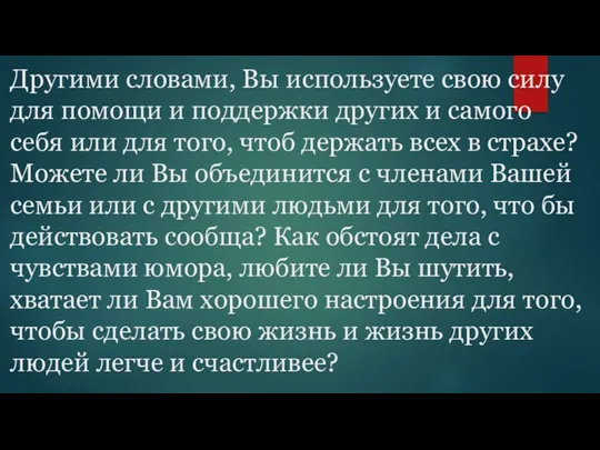 Другими словами, Вы используете свою силу для помощи и поддержки